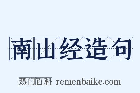 南山经造句是什么意思的图片